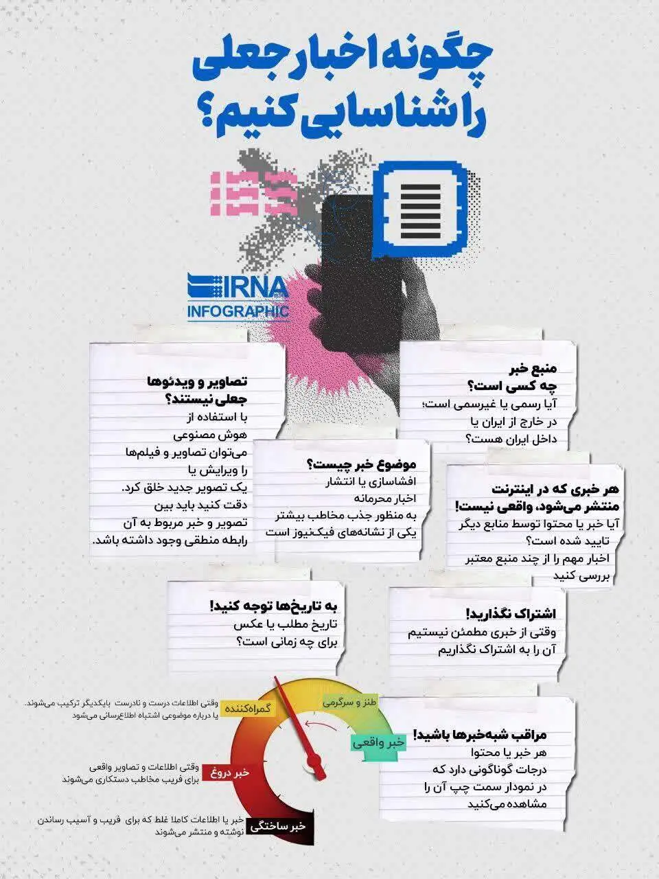 چگونه اخبار جعلی را شناسایی کنیم؟ 