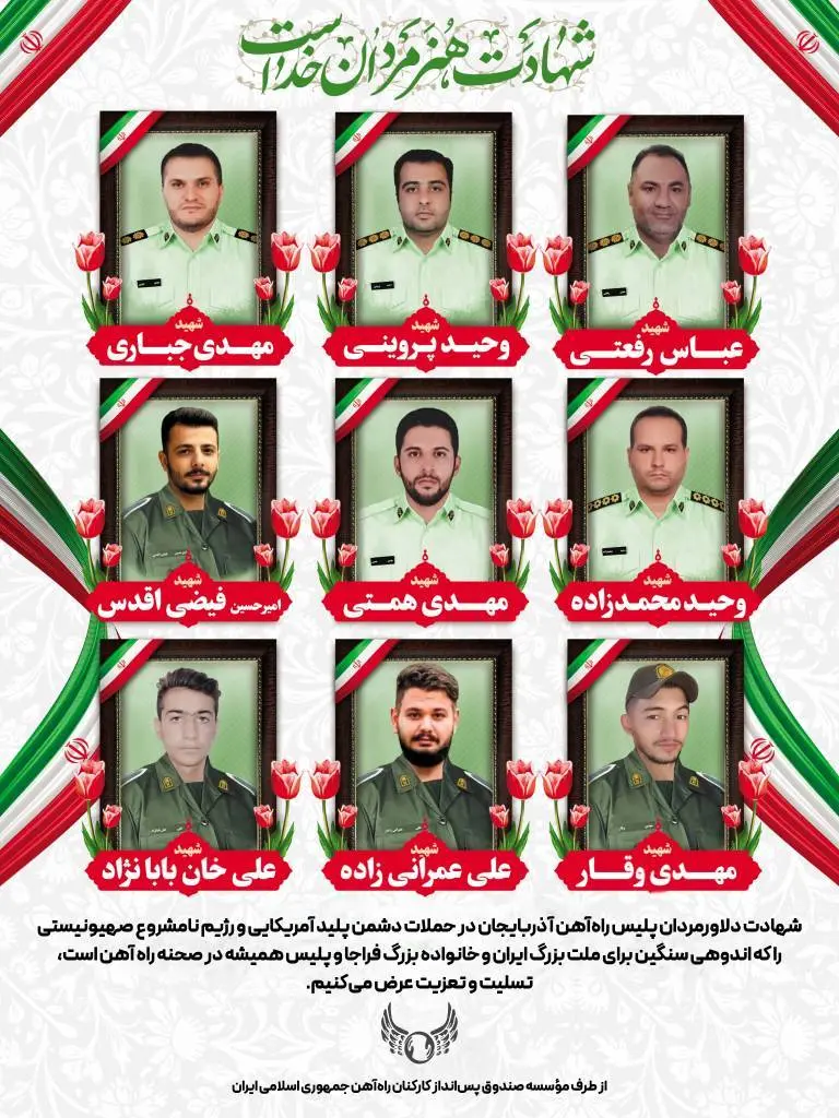 شهادت ۹ تن از دلارمردان پلیس راهآهن