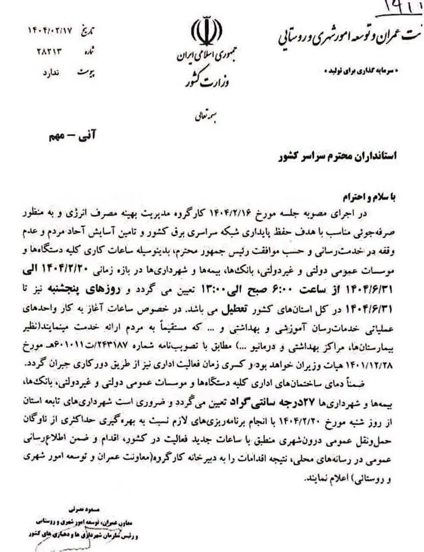 ابلاغ تعطیلی پنج شنبه ها