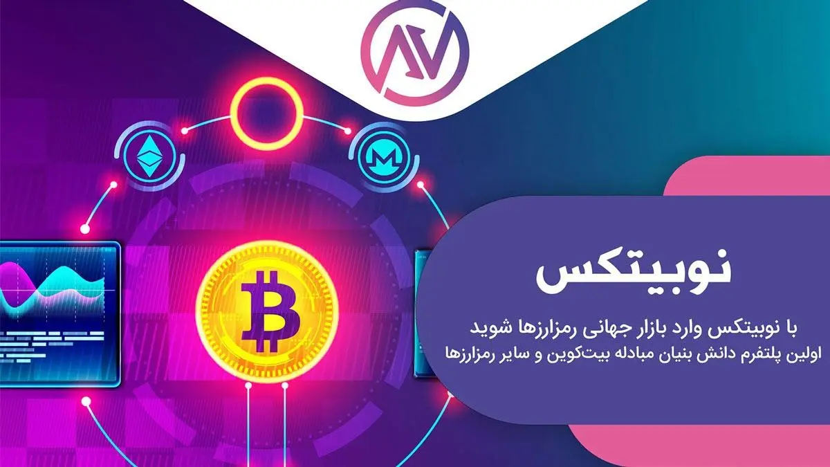 نوبیتکس (Nobitex)