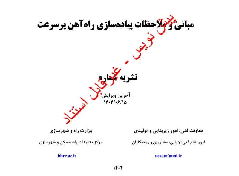 مبانی و ملاحظات پیاده سازی راه آهن پرسرعت