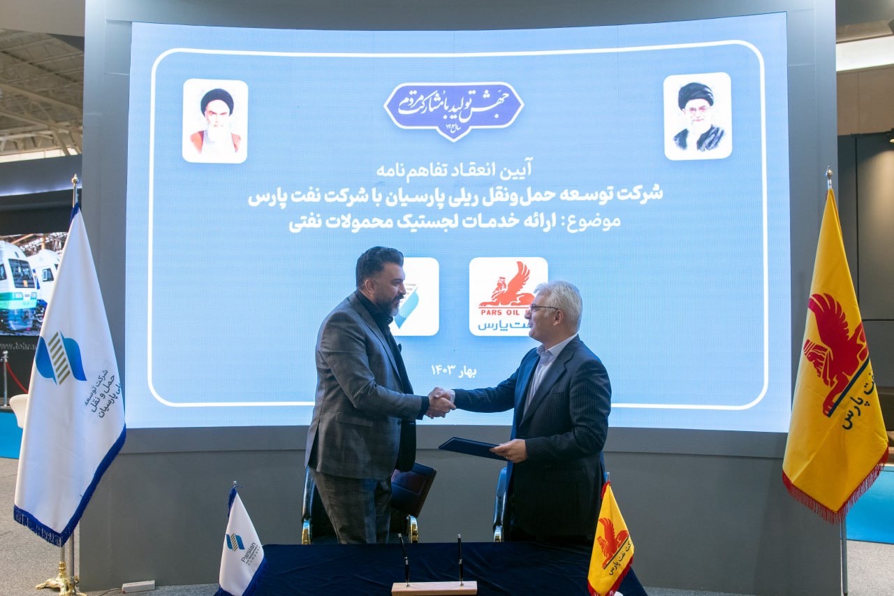 انعقاد قرارداد همکاری بین شرکت توسعه حمل و نقلی ریلی پارسیان و شرکت نفت پارس