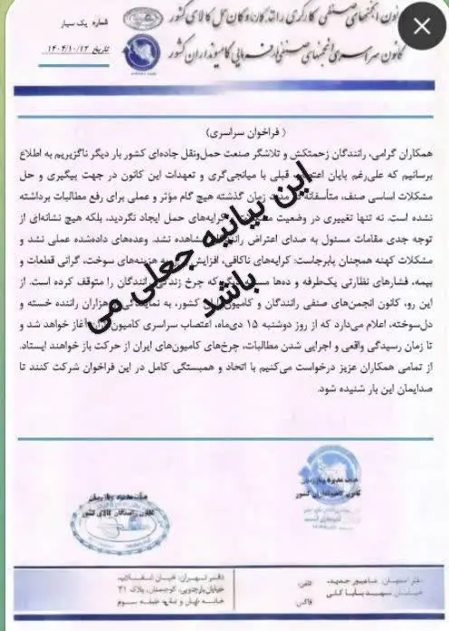 بیانیه جعلی اعتصاب رانندگان کامیون