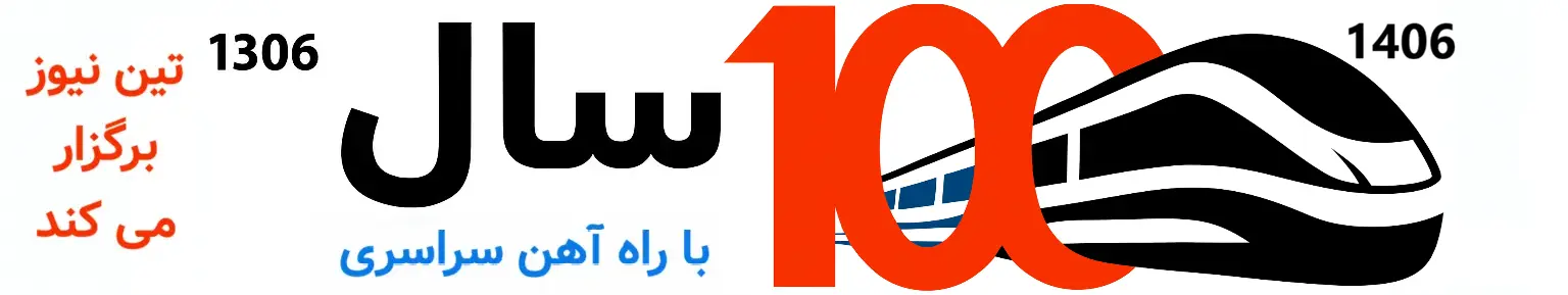 صد سالگی راه آهن