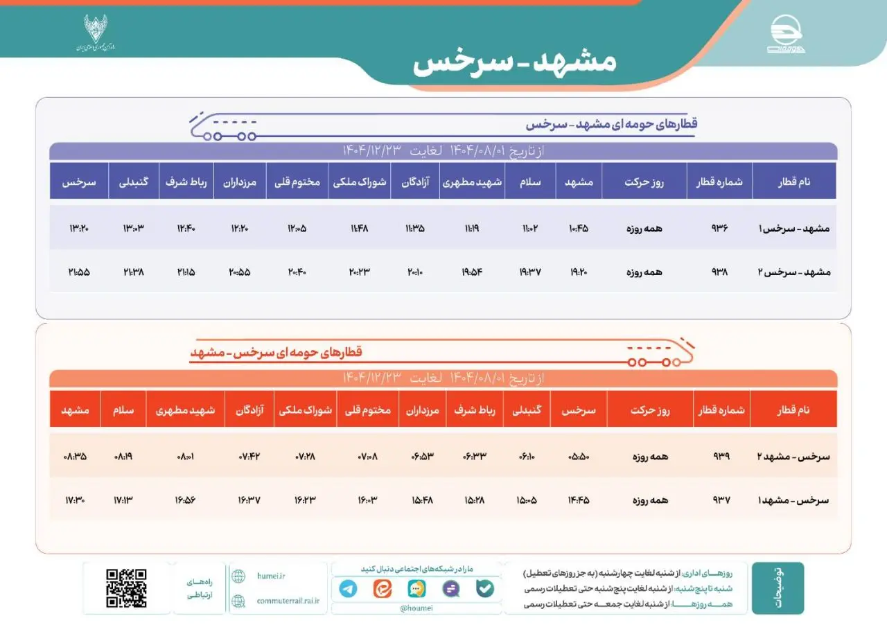 برنامه حرکت قطارهای حومه ای  مشهد سرخس
