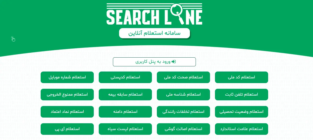 سامانه استعلام آنلاین