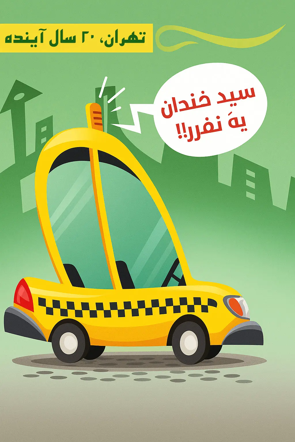 کاریکاتور تاکسی خودران