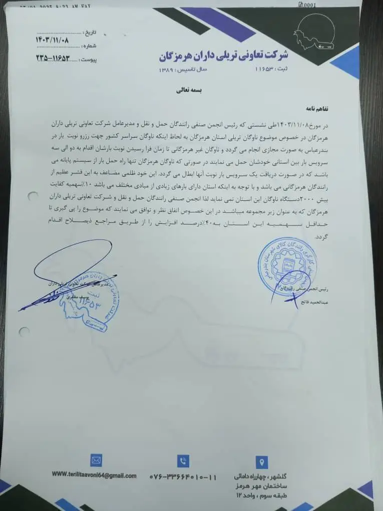 نامه شرکت تعاونی تریلی داران هرمزگان در حمایت از بومی گرایی