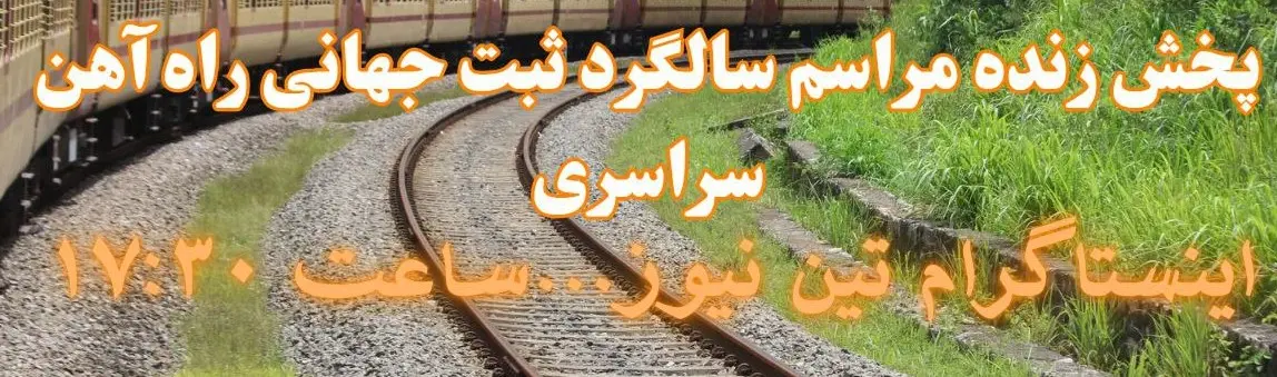 مراسم ثبت جهانی راه اهن