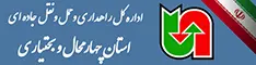 اداره کل حمل ونقل و پایانه های استان چهارمحال بختیاری
