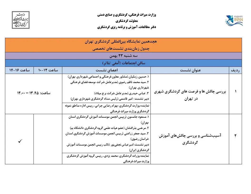 کارگاه ها و نشست های تخصصی نمایشگاه گردشگری تهران