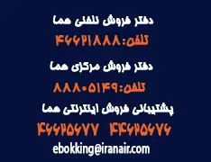 اطلاعات تماس ایران ایر