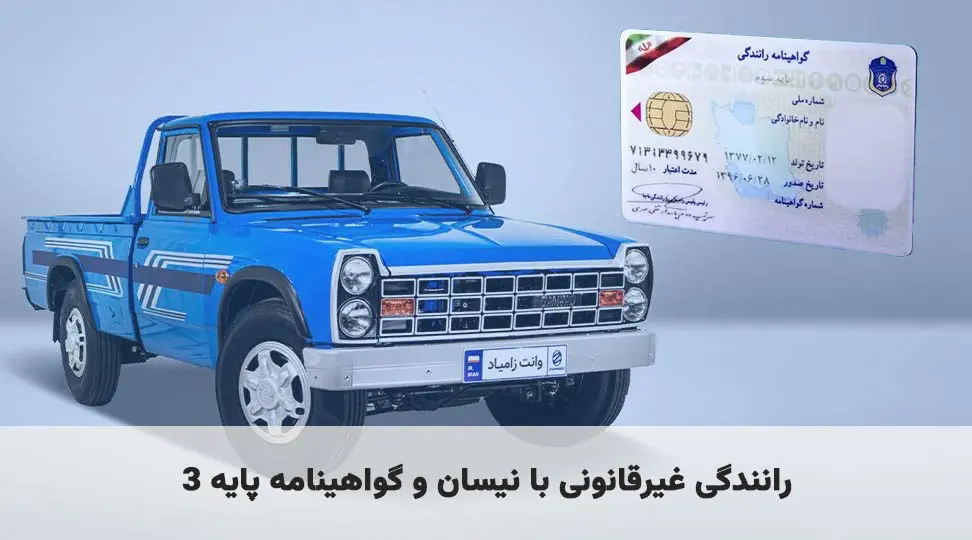 گواهینامه رانندگی با وانت زامیاد