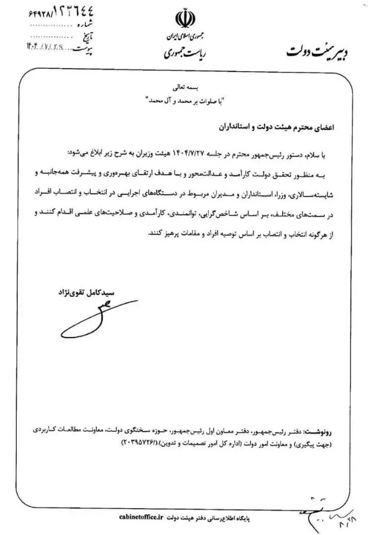 نامه دبیر هیئت دولت درباره شایسته سالاری