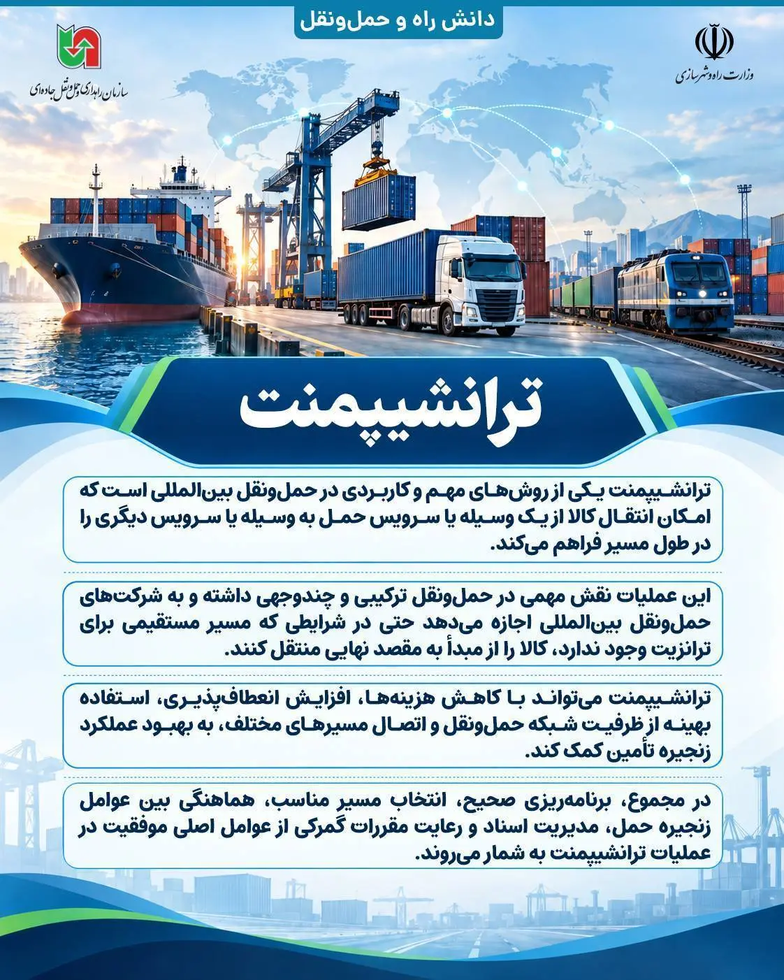اینفوگرافی/ ترانشیپمنت