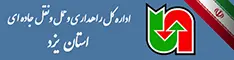 اداره کل حمل ونقل و پایانه های استان یزد