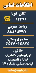 اطلاعات تماس سازمان راهداری و حمل ونقل جاده ای