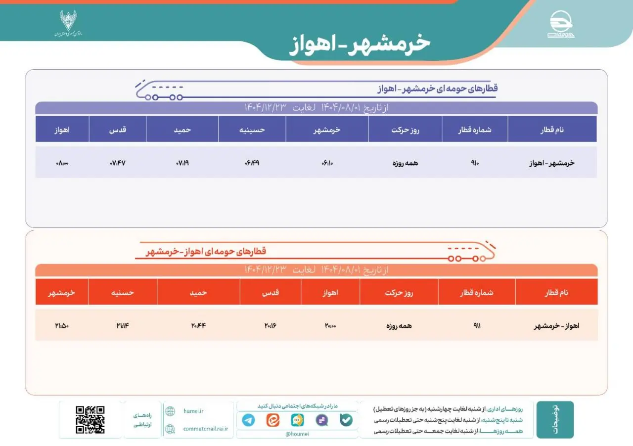 برنامه حرکت قطارهای حومه ای خرمشهر اهواز