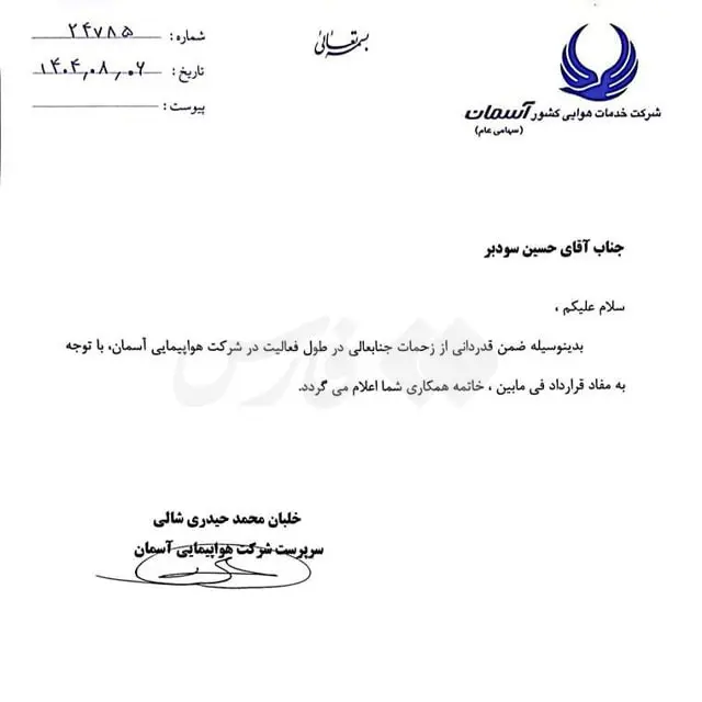 نامه برکناری مشاور مدیرعامل آسمان