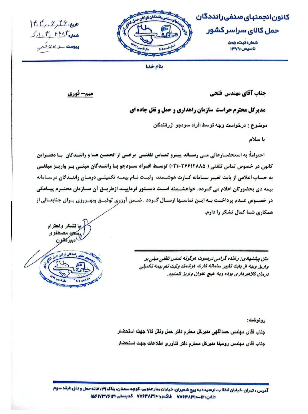 نامه کلاهبرداری از رانندگان