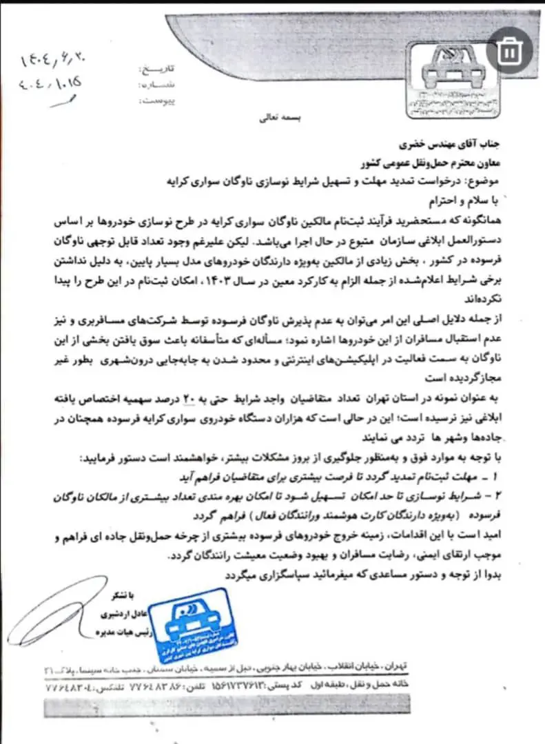 نامه تمدید مهلت ثبتت نام ناوگان مسافری