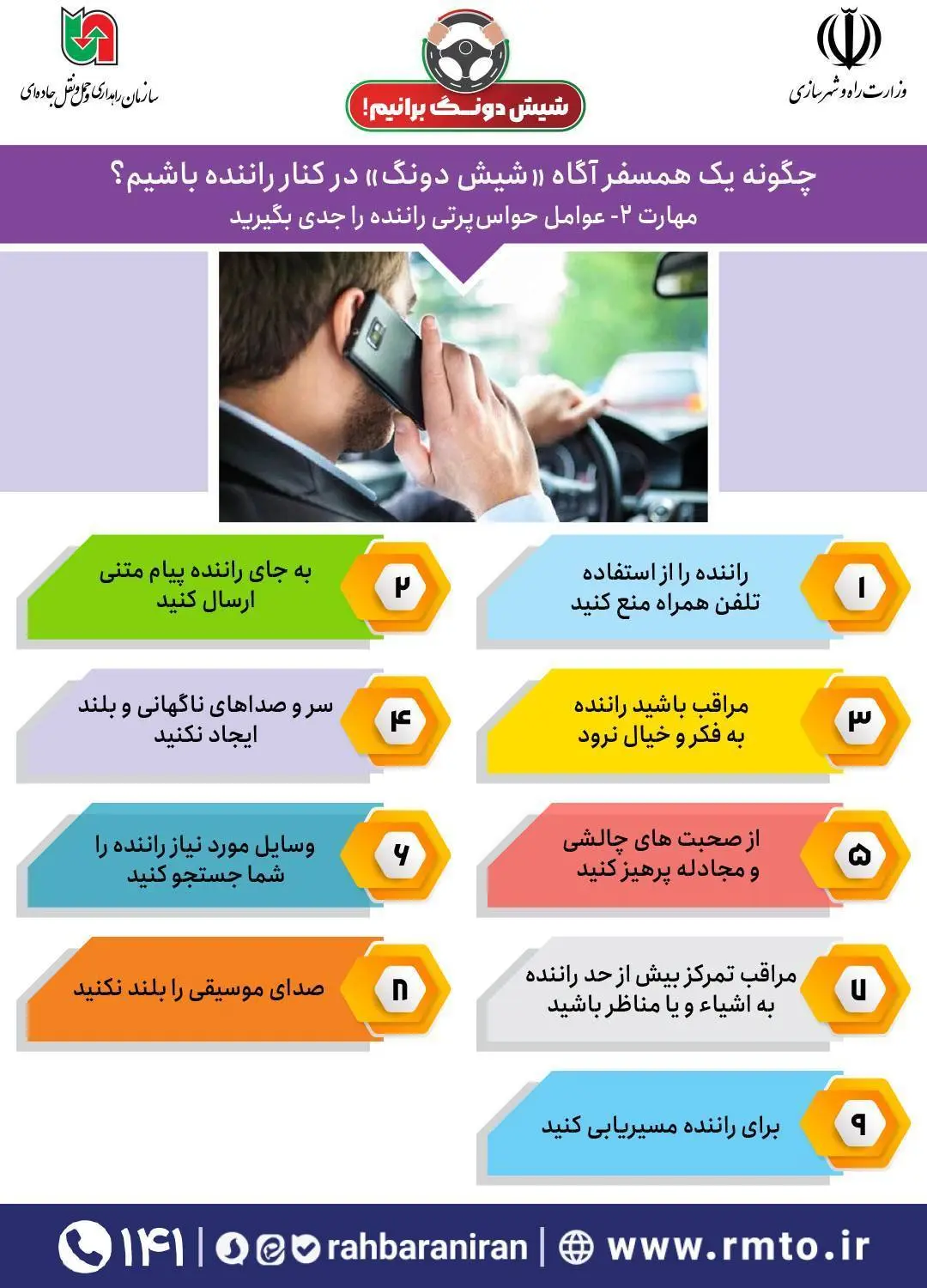 اینفوگرافیک| مهارت همسفر آگاه