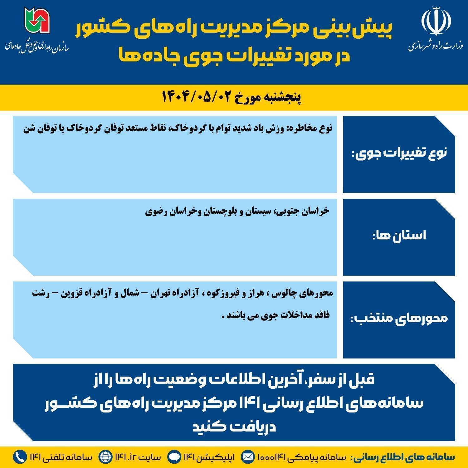 اینفوگرافیک| وضعیت جوی جاده ها