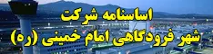 اساسنامه شرکت شهر فرودگاهی امام خمینی