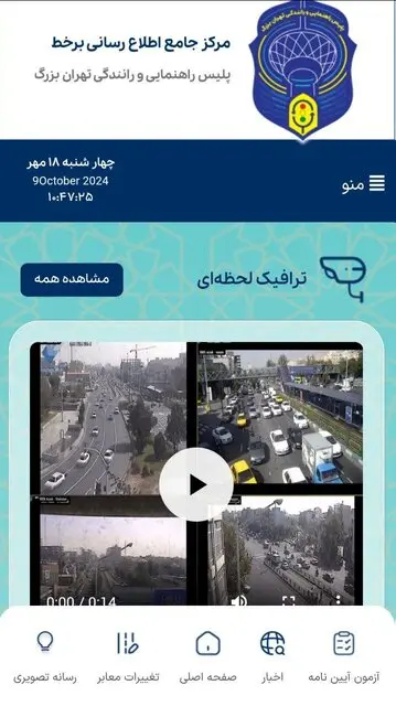 مرکز جامع اطلاع رسانی برخط پلیس راهور تهران