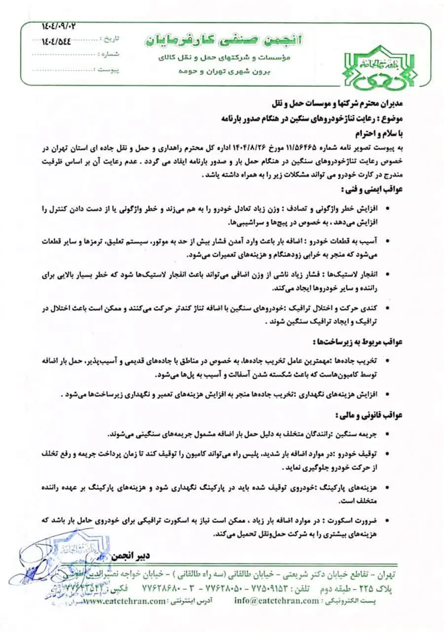 نامه رعایت تناژ حمل کالا 