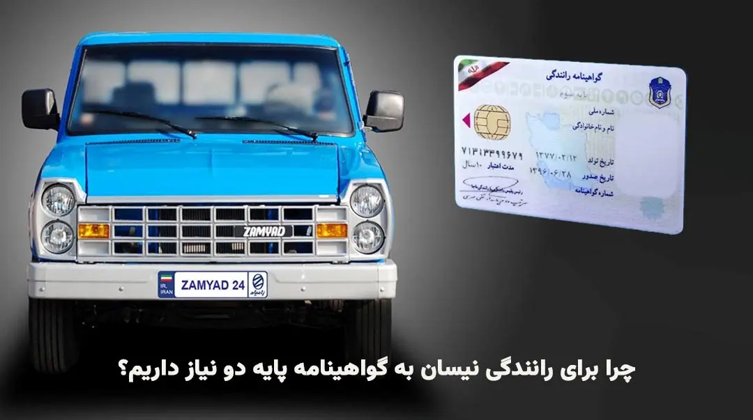 گواهینامه رانندگی با نیسان زامیاد