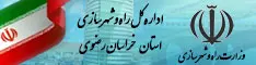 اداره کل راه و شهرسازی استان خراسان رضوی