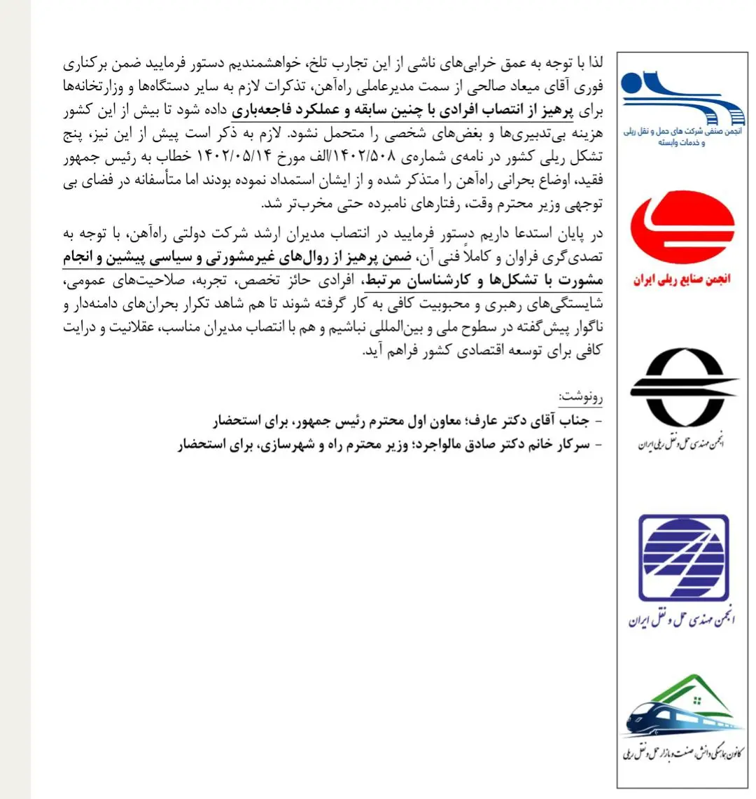 نامه انجمن های ریلی به پزشکیان