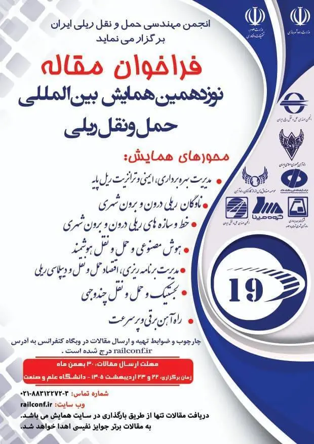فراخوان مقاله همایش بین المللی حمل ونقل ریلی