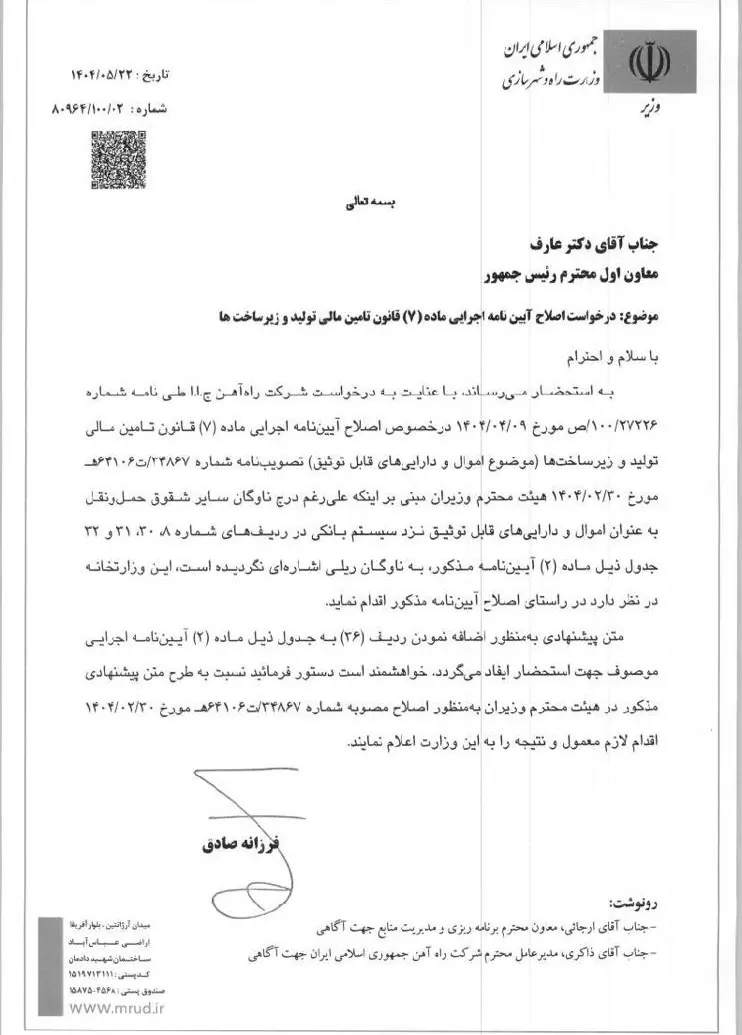 نامه فرزانه صادق برای اصلاح آیین نامه ماده ۷
