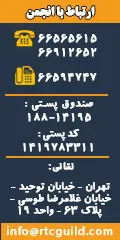 اطلاعات تماس انجمن صنفی شرکت های حمل ونقل ریلی