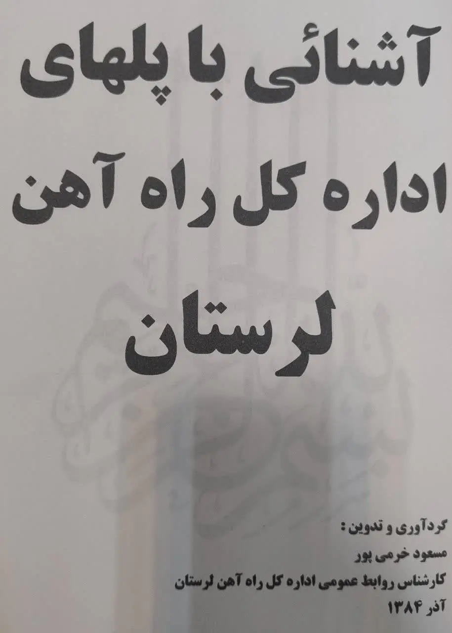 کتاب راه آهن لرستان