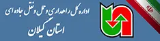 اداره کل حمل ونقل و پایا نه های استان گیلان