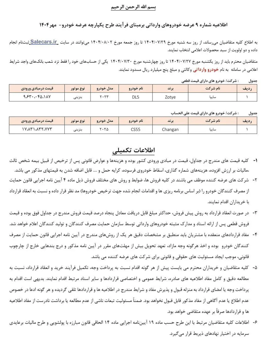 رضه خودروهای وارداتی؛ ثبت نام تا ۲ آبان