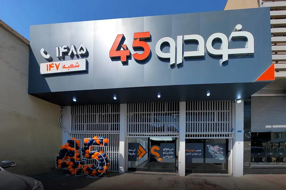 شعبه 45 شعبه قزوین