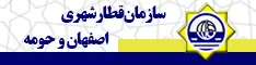 سازمان قطار شهری اصفهان و حومه