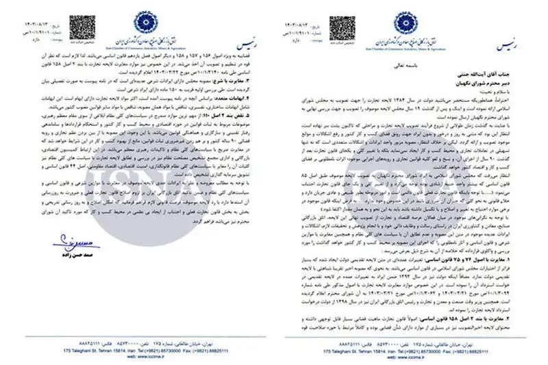 اتاق بازرگانی ایران در نامه ای خطاب به دبیر شورای نگهبان