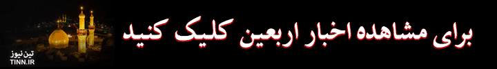 بنر اخبار اربعین