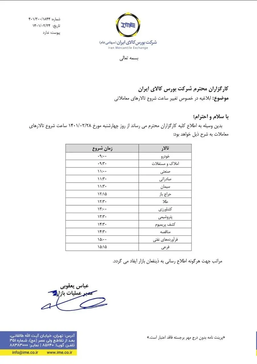 تغییر ساعت شروع تالارهای بورس