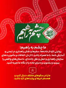 چشم به راهیم - راهداری - صفحه سرویس