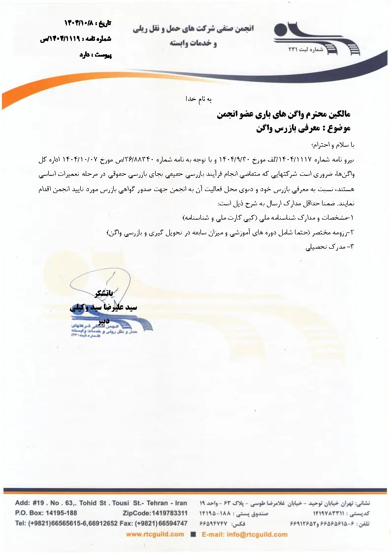 نامه معرفی بازرسان ریلی