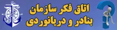 اتا ق فکر سازمان بنادر و دریانوردی