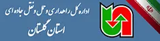 اداره کل حمل ونقل و پایانه های استان گلستان