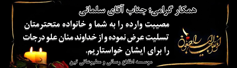 تسلیت همکاران موبایل