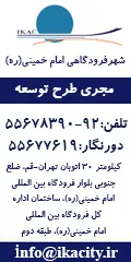 اطلاعات تماس شهر فرودگاهی امام خمینی